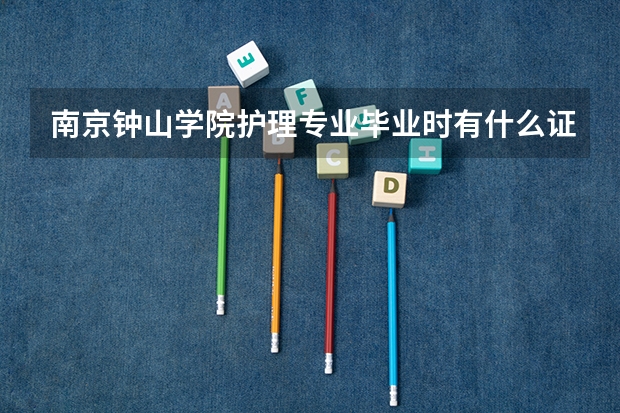 南京钟山学院护理专业毕业时有什么证书