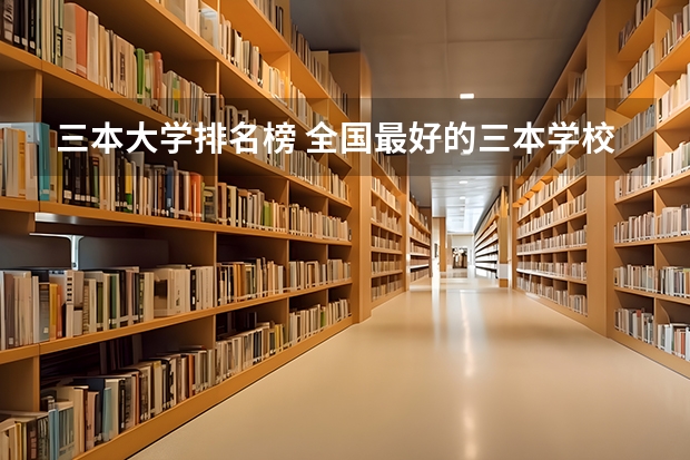 三本大学排名榜 全国最好的三本学校（广东三本大学排名及分数线）