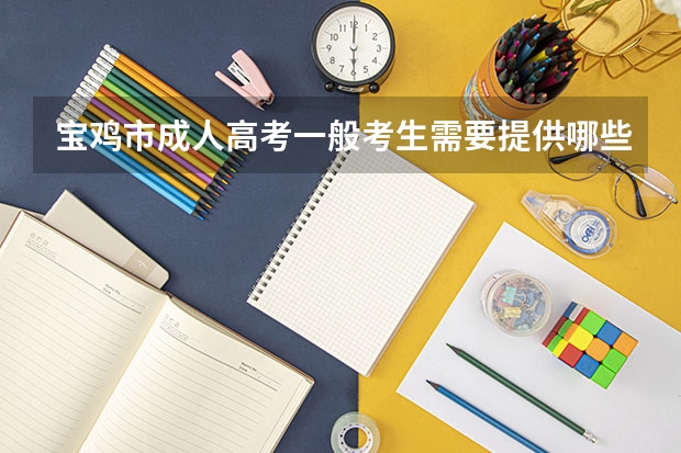 宝鸡市成人高考一般考生需要提供哪些资料？