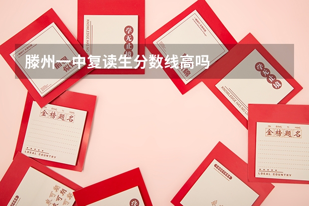 滕州一中复读生分数线高吗