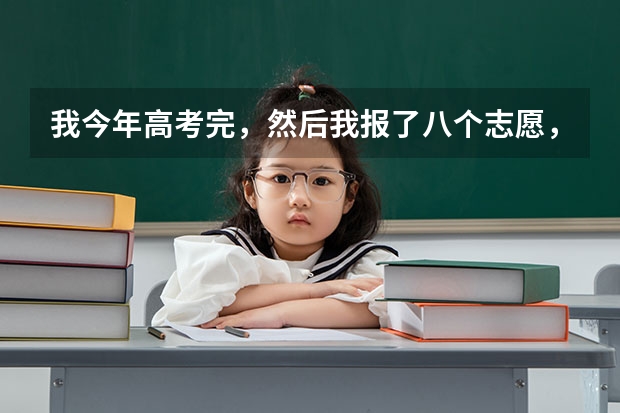 我今年高考完，然后我报了八个志愿，如果我第一个志愿没有被录取，那后面几个志愿有可能被录取么？一般学（第一志愿没录取会不会影响第二志愿）