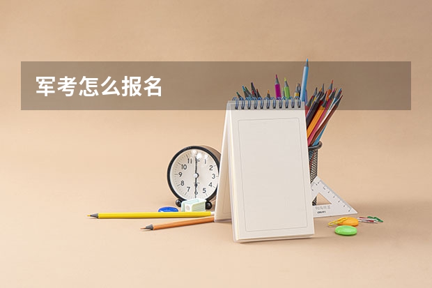 军考怎么报名