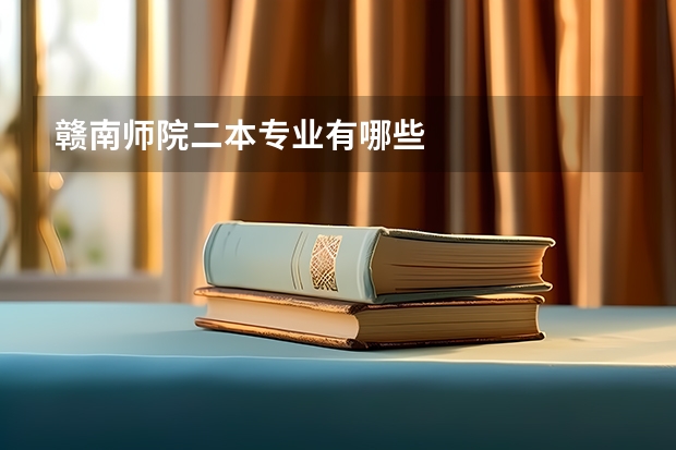 赣南师院二本专业有哪些