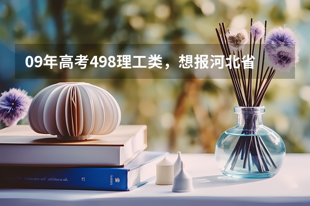09年高考498理工类，想报河北省三本学院,学土木工程哪个学校好些？