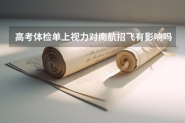 高考体检单上视力对南航招飞有影响吗