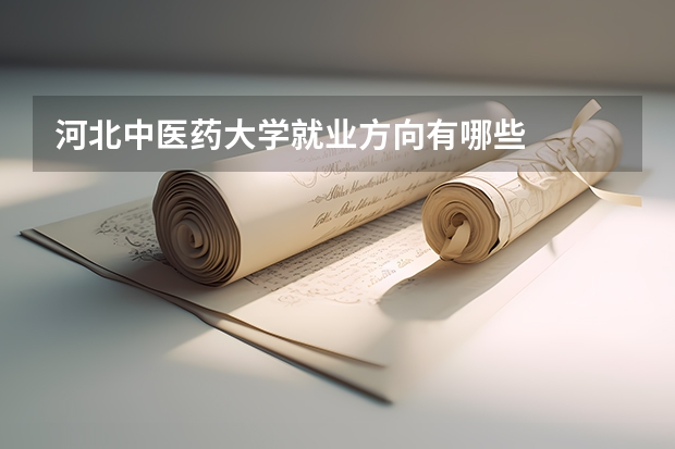 河北中医药大学就业方向有哪些