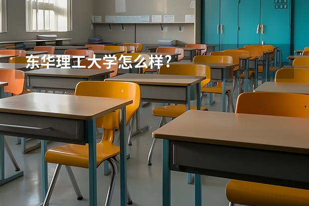 东华理工大学怎么样?