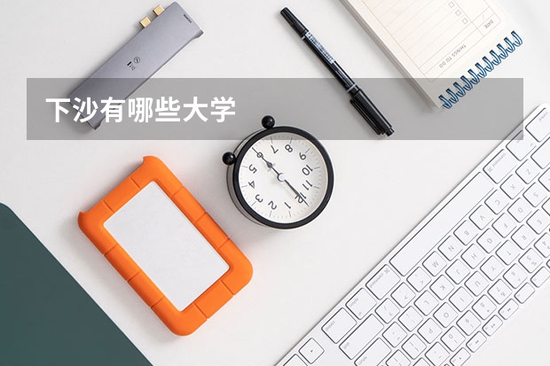 下沙有哪些大学