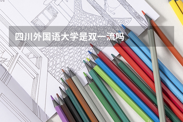 四川外国语大学是双一流吗