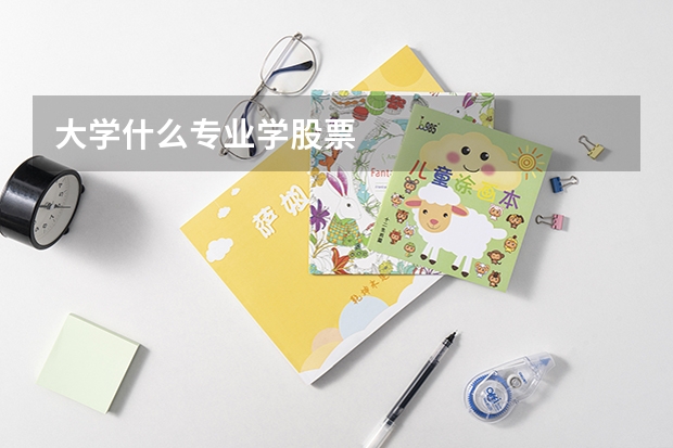 大学什么专业学股票