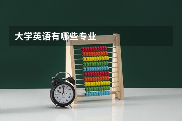 大学英语有哪些专业
