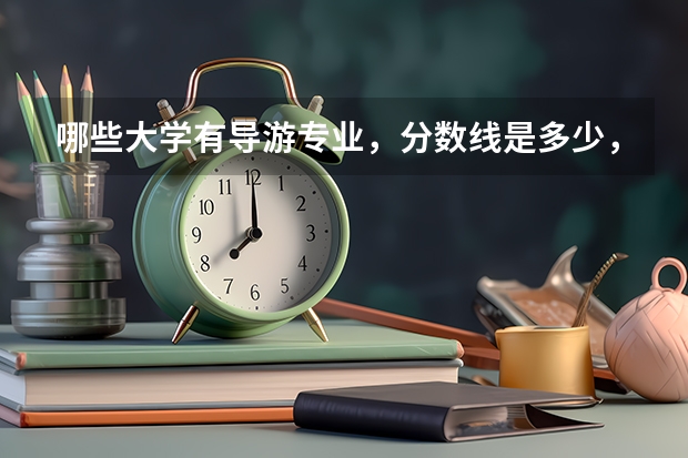 哪些大学有导游专业，分数线是多少，属于几本