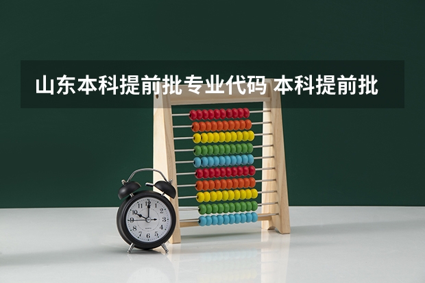 山东本科提前批专业代码 本科提前批非定向军事院校的专业代码，後面有个专业服从专业服从是什麽意思