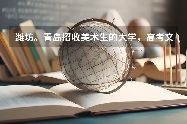 潍坊。青岛招收美术生的大学，高考文化课400或以内的。。。 如果统考不过还有哪些二本学校可选？