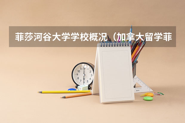 菲莎河谷大学学校概况（加拿大留学菲莎河谷大学解读）