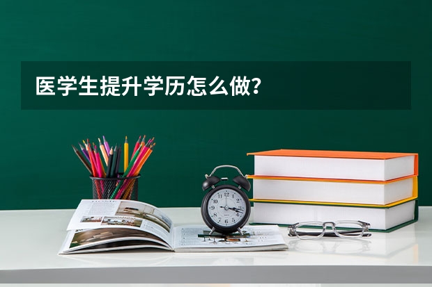 医学生提升学历怎么做？