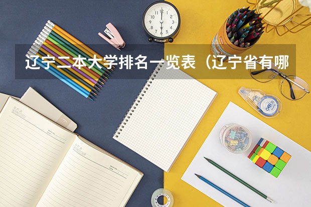 辽宁二本大学排名一览表（辽宁省有哪些二本大学）