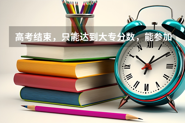 高考结束，只能达到大专分数，能参加公务员考试吗？