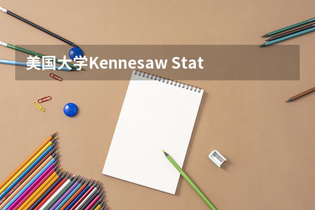 美国大学Kennesaw State University怎么样