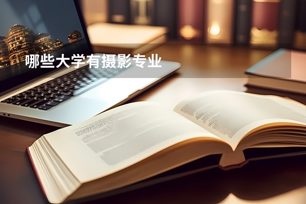 哪些大学有摄影专业