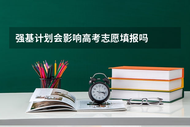 强基计划会影响高考志愿填报吗