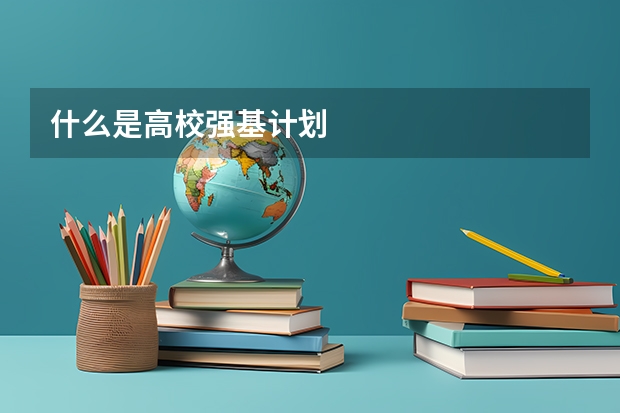 什么是高校强基计划