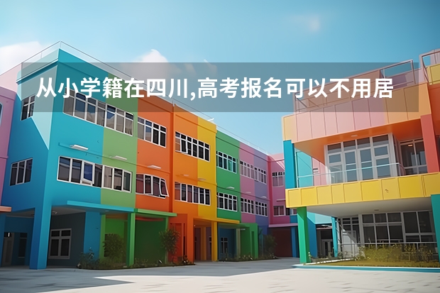 从小学籍在四川,高考报名可以不用居住证吗？