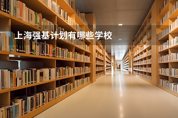 上海强基计划有哪些学校