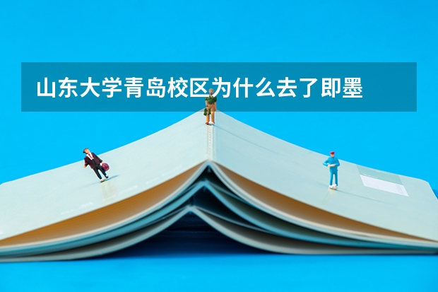 山东大学青岛校区为什么去了即墨