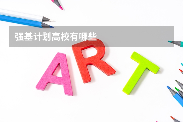 强基计划高校有哪些