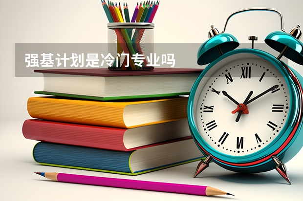 强基计划是冷门专业吗
