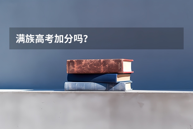 满族高考加分吗？