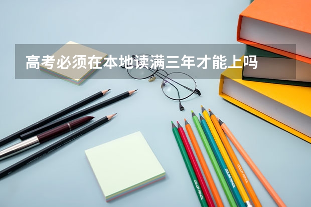 高考必须在本地读满三年才能上吗