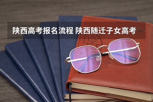 陕西高考报名流程 陕西随迁子女高考报名流程