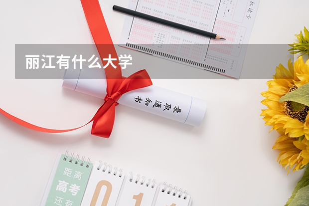 丽江有什么大学