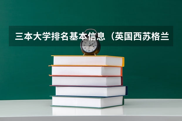 三本大学排名基本信息（英国西苏格兰大学 英国排名107 还要上啊·~我觉得没有国内的三本好啊·~~~希望大家给点建议·~~~）