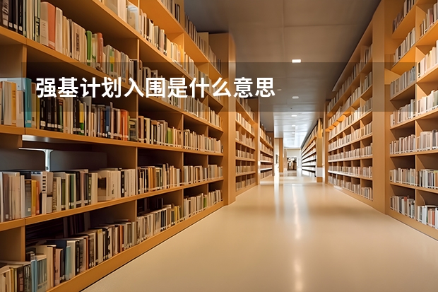强基计划入围是什么意思