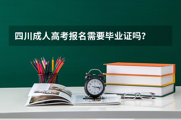 四川成人高考报名需要毕业证吗？