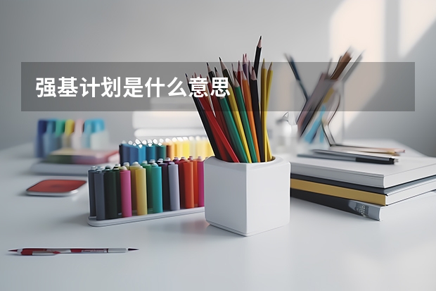 强基计划是什么意思