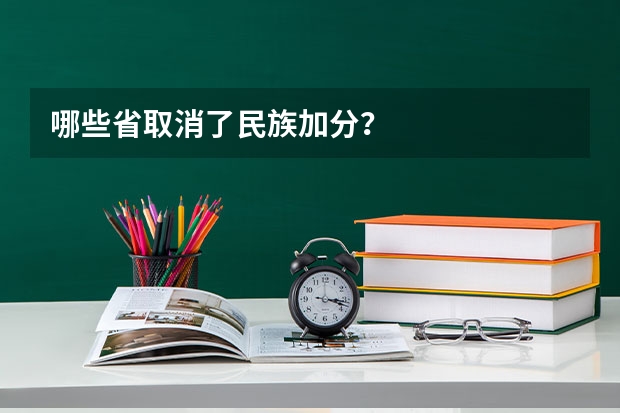 哪些省取消了民族加分？