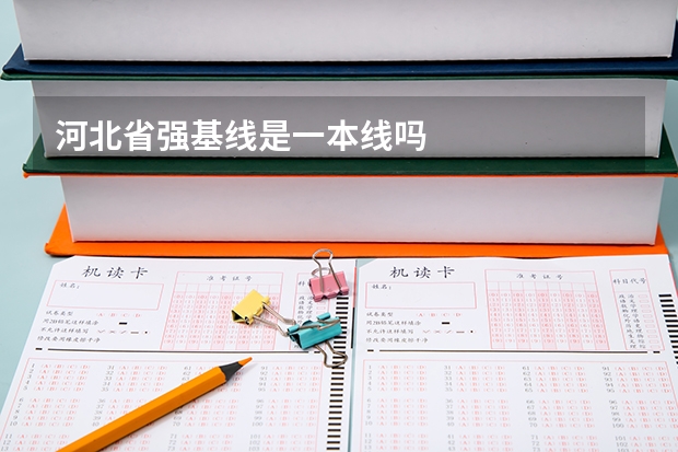 河北省强基线是一本线吗