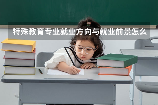 特殊教育专业就业方向与就业前景怎么样