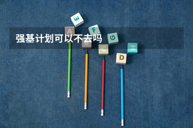 强基计划可以不去吗