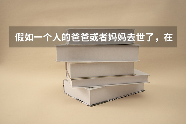 假如一个人的爸爸或者妈妈去世了，在对高考上有什么优惠政策吗？