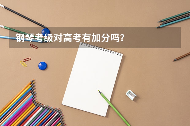 钢琴考级对高考有加分吗？