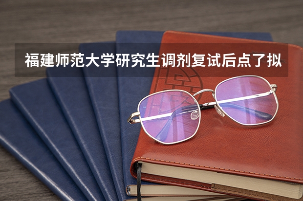 福建师范大学研究生调剂复试后点了拟录取,要怎么取消