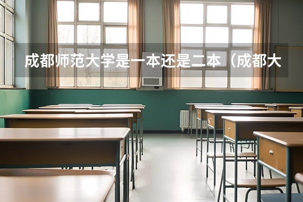 成都师范大学是一本还是二本（成都大学是二本还是三本）