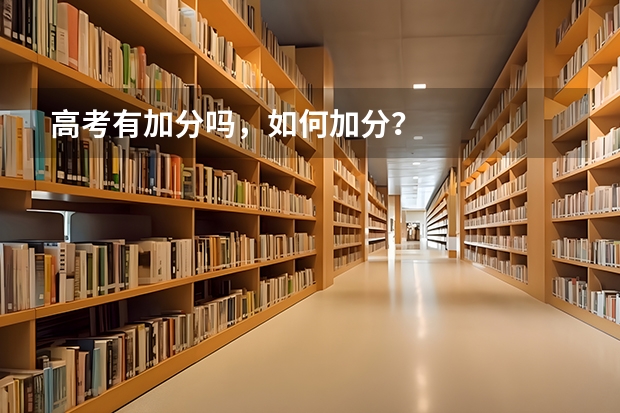 高考有加分吗，如何加分？