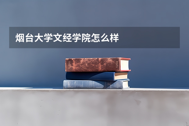 烟台大学文经学院怎么样