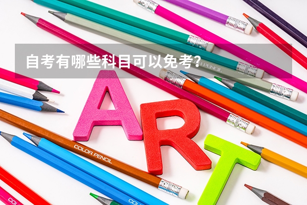 自考有哪些科目可以免考？